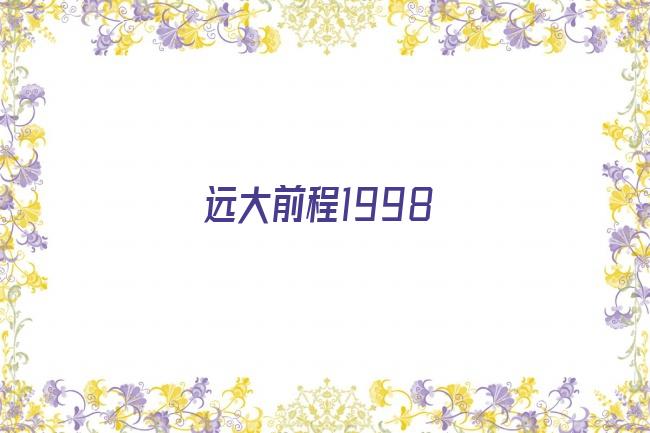 远大前程1998剧照