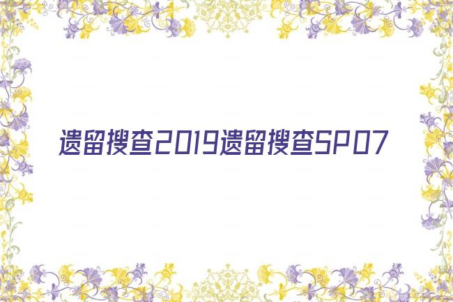 遗留搜查2019遗留搜查SP07剧照