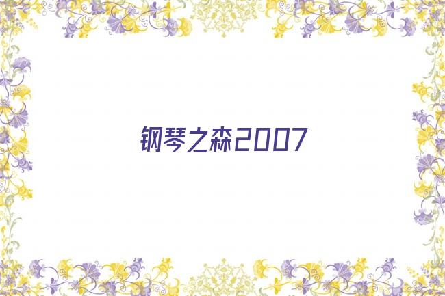 钢琴之森2007剧照