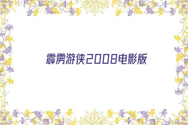 霹雳游侠2008电影版剧照