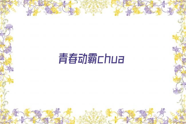 青春动霸chua剧照