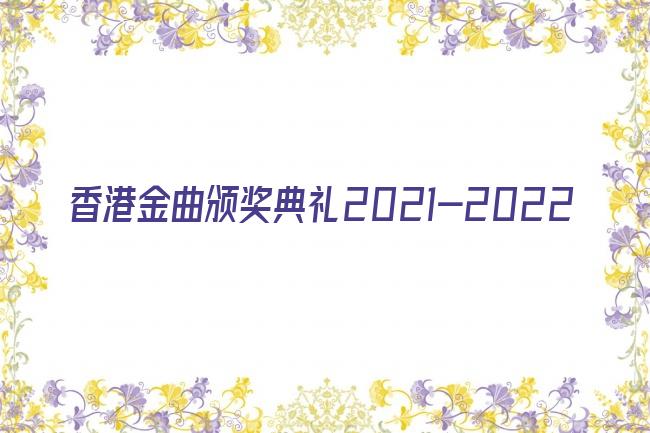香港金曲颁奖典礼2021-2022剧照