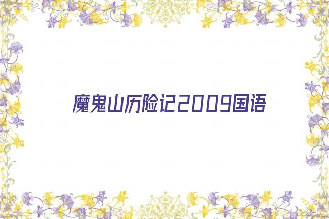 魔鬼山历险记2009国语剧照