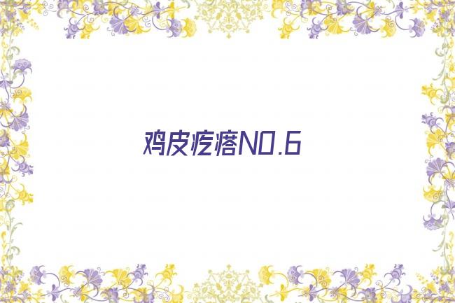 鸡皮疙瘩NO.6剧照