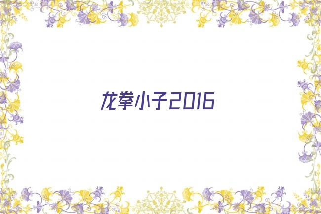 龙拳小子2016剧照