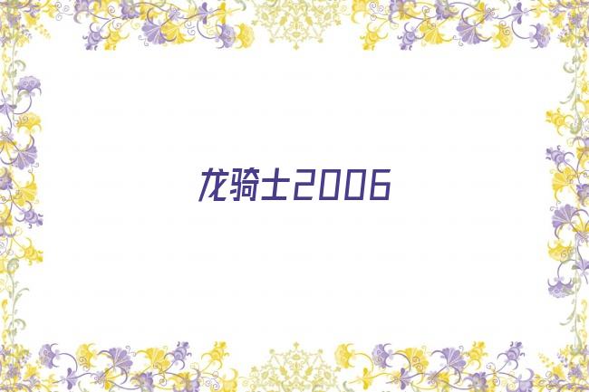 龙骑士2006剧照